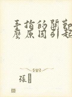 手指的关节痛什么原因引起的女性