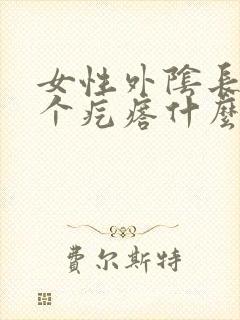 女性外阴长了一个疙瘩什么原因