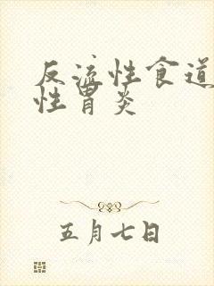 反流性食道炎慢性胃炎