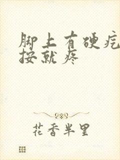 脚上有硬疙瘩一按就疼