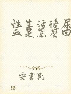 性生活后尿道出血是怎么回事