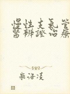 慢性支气管炎中医辨证治疗