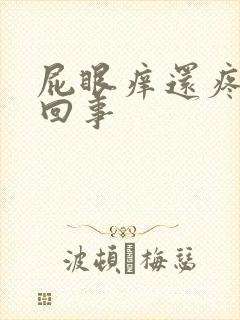 屁眼痒还疼怎么回事