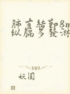 肺有结节8mm纵膈多发淋巴结