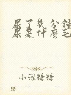 尿了几分钟又想尿是什么毛病