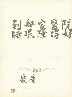 到哪家医院治疗睡眠障碍好