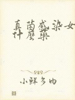 真菌感染女性用什么药