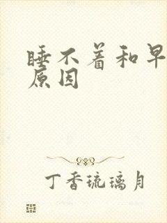 睡不着和早醒的原因