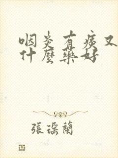 咽炎有痰又咳吃什么药好