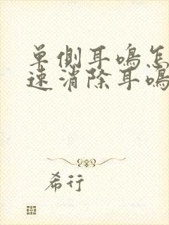 单侧耳鸣怎么快速消除耳鸣的方法