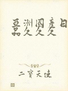 亚洲国产日韩精品久久久