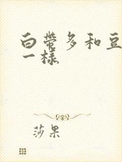 白带多和豆腐渣一样