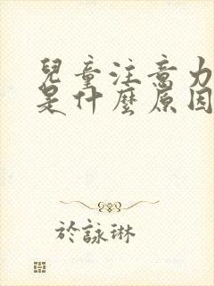 儿童注意力缺陷是什么原因引起的