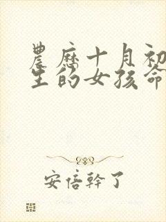 农历十月初七出生的女孩命运封面