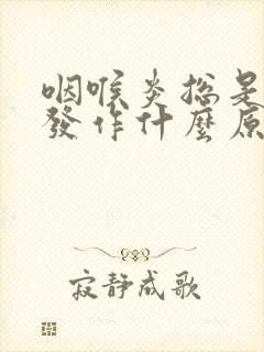 咽喉炎总是反复发作什么原因引起的封面