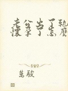 老公出了轨小三怀孕了怎么办