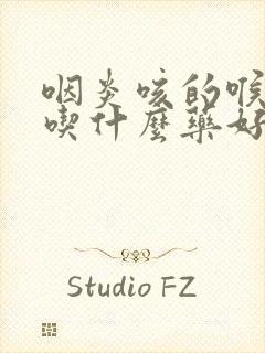 咽炎咳的喉咙痛吃什么药好