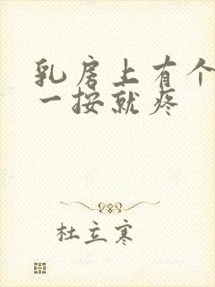 乳房上有个硬块一按就疼封面