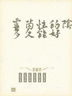 霉菌性的阴炎治多久能好