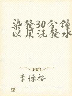 染发30分钟可以用洗发水洗头吗封面