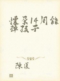 怀孕14周能打掉孩子