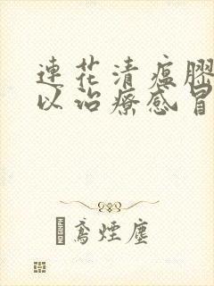 连花清瘟胶囊可以治疗感冒吗