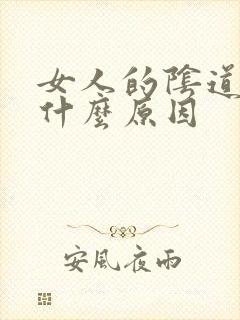 女人的阴道痒是什么原因