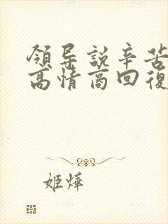 领导说辛苦怎么高情商回复