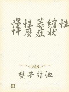 慢性萎缩性胃炎什么症状