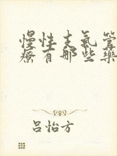 慢性支气管炎治疗有那些药物封面