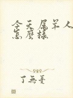 今天属羊人财运怎么样