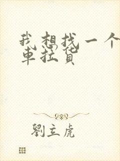 我想找一个小货车拉货