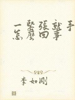 一紧张就手抖是怎么回事封面