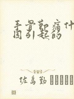 手骨节痛什么原因引起的