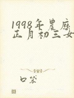 1998年农历正月初三女孩命运如何封面