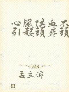 心脏供血不足会引起头疼头晕吗