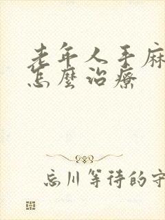 老年人手麻脚麻怎么治疗