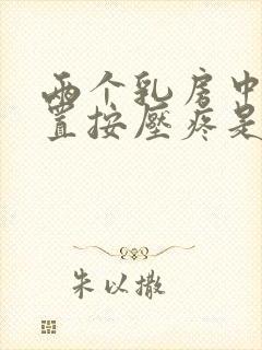 两个乳房中间位置按压疼是怎么回事儿