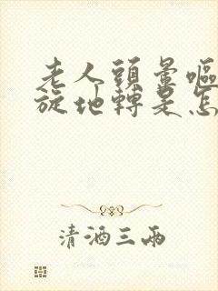 老人头晕呕吐天旋地转是怎么回事封面