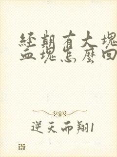 经期有大块黑色血块怎么回事