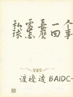 私处长一个小肉球怎么回事封面