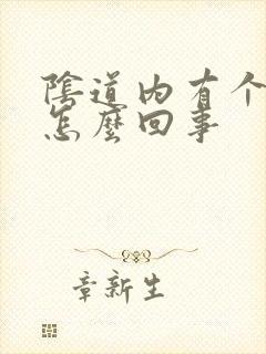 阴道内有个肉球怎么回事