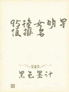 95后女明星颜值排名封面