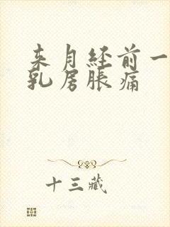 来月经前一个周乳房胀痛封面