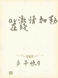 av激情加勒比在线