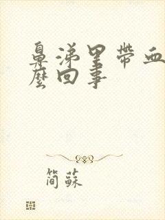 鼻涕里带血是怎么回事