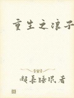 重生之浪子杨过封面