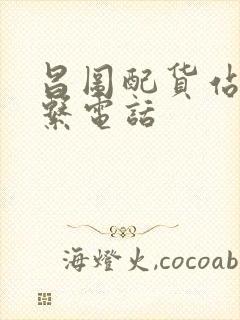 昌图配货站的联系电话