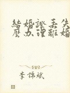 结婚证丢失了怎么办理离婚手续封面