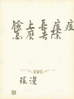 脸上长痘痘螨虫怎么去除